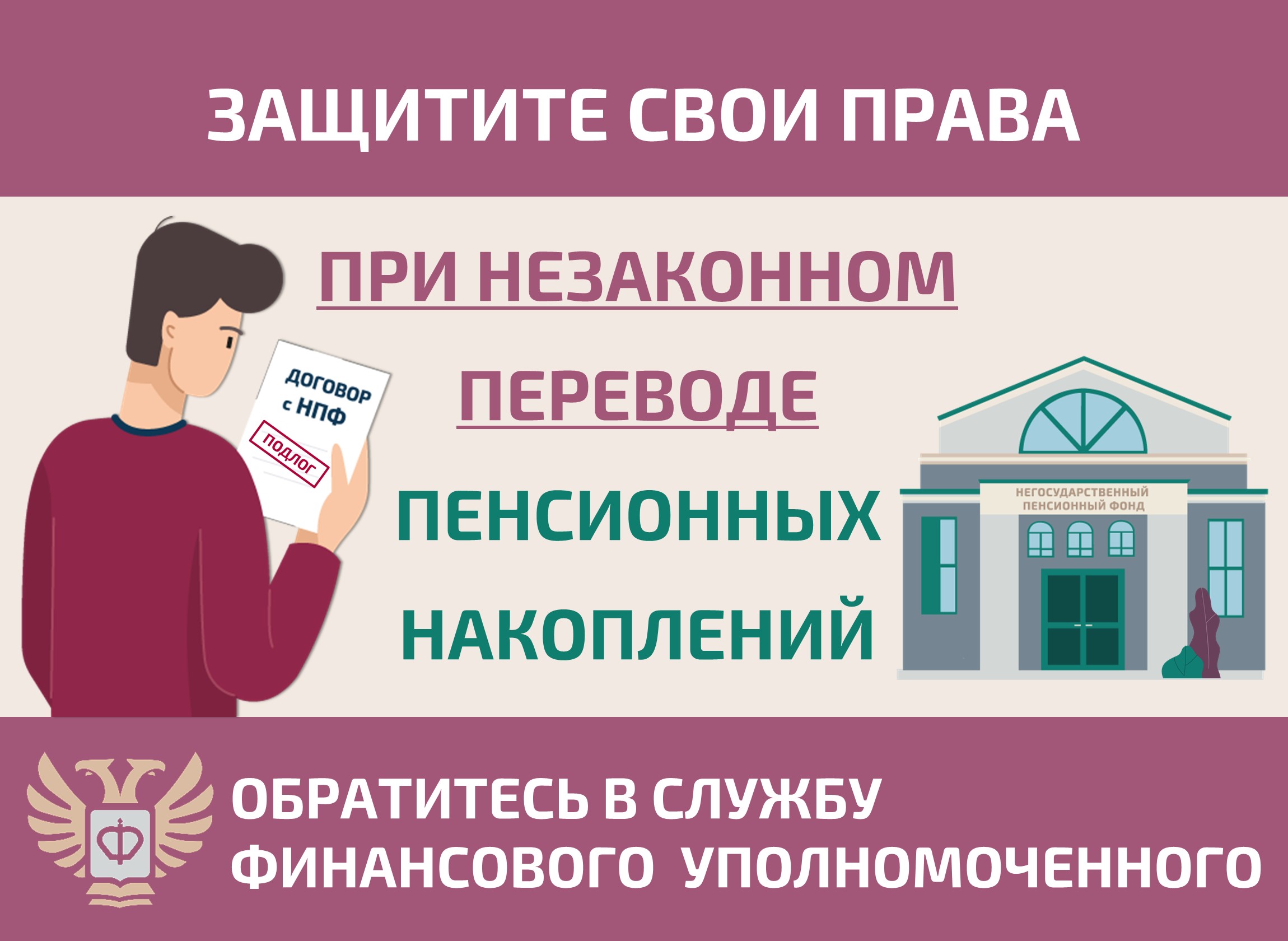 Как защитить себя при незаконном переводе пенсионных накоплений?